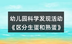 幼兒園科學(xué)發(fā)現(xiàn)活動(dòng)《區(qū)分生蛋和熟蛋》中班教學(xué)設(shè)計(jì)反思