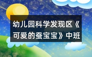 幼兒園科學(xué)發(fā)現(xiàn)區(qū)《可愛(ài)的蠶寶寶》中班游戲教案反思