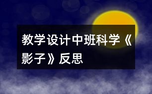 教學(xué)設(shè)計(jì)中班科學(xué)《影子》反思