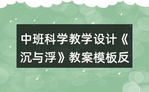 中班科學教學設計《沉與浮》教案模板反思