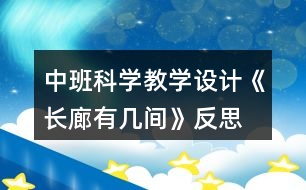 中班科學教學設(shè)計《長廊有幾間》反思