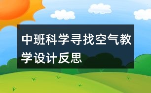 中班科學(xué)尋找空氣教學(xué)設(shè)計(jì)反思