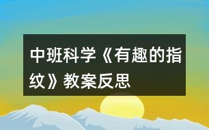 中班科學《有趣的指紋》教案反思