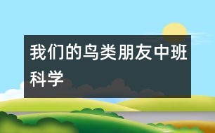 我們的鳥(niǎo)類(lèi)朋友（中班科學(xué)）