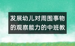 發(fā)展幼兒對周圍事物的觀察能力的中班教案：萬物都在變（科學）