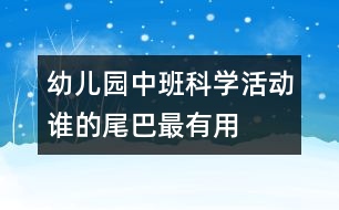 幼兒園中班科學(xué)活動(dòng)：誰的尾巴最有用