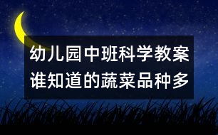 幼兒園中班科學(xué)教案：誰(shuí)知道的蔬菜品種多（中班科學(xué)）