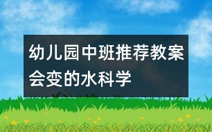 幼兒園中班推薦教案：會變的水（科學）