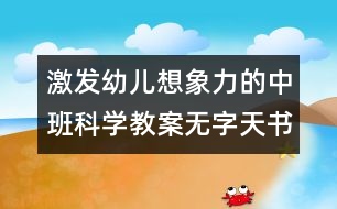 激發(fā)幼兒想象力的中班科學教案：無字天書