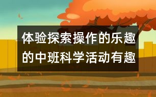 體驗(yàn)探索操作的樂(lè)趣的中班科學(xué)活動(dòng)：有趣的電線(xiàn)