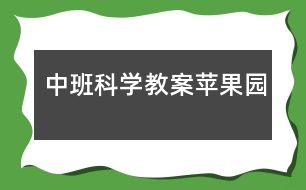 中班科學(xué)教案：蘋果園