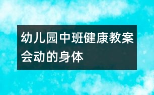 幼兒園中班健康教案：會(huì)動(dòng)的身體