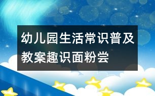 幼兒園生活常識(shí)普及教案：趣識(shí)面粉——嘗試活動(dòng)