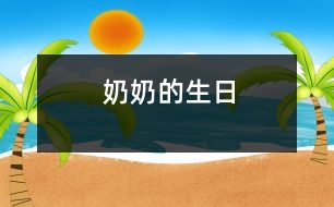 奶奶的生日