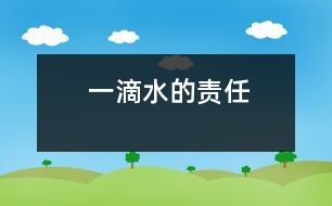 一滴水的責任