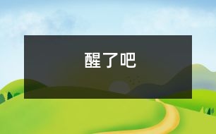 醒了吧