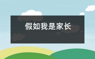 假如我是家長