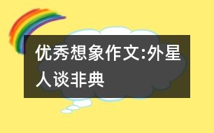 優(yōu)秀想象作文:外星人談非典