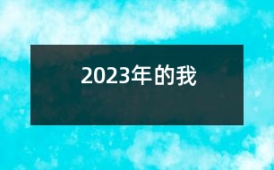 2023年的我