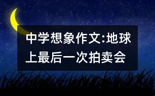 中學想象作文:地球上最后一次拍賣會