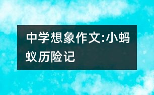 中學(xué)想象作文:小螞蟻歷險記