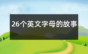 26個(gè)英文字母的故事