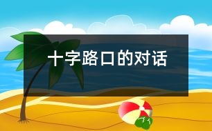 十字路口的對(duì)話(huà)