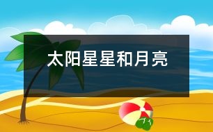 太陽、星星和月亮