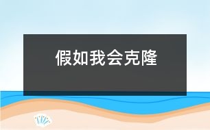 假如我會克隆