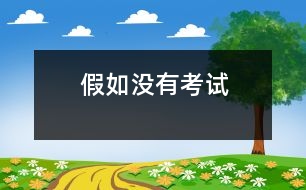 假如沒有考試