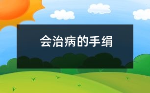 會(huì)治病的手絹