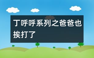 丁呼呼系列之爸爸也挨打了