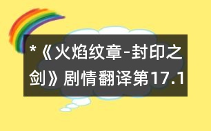 *《火焰紋章-封印之劍》劇情翻譯（第17.18.19.20章）