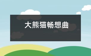 大熊貓暢想曲