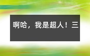 啊哈，我是超人?。ㄈ?></p>										
													三、懲罰劫錢“小霸王”<br>第二天六點(diǎn)半，被老媽敲盆打鍋聲弄醒后，吃完飯便去上學(xué)了。在學(xué)校熬到放學(xué)，立即飛快地向家奔去。今天老師押了堂，為了不讓媽媽懷疑我在路邊玩，我走了一條誰(shuí)也不敢走的小道。沒(méi)事，有金絲衣呢！<br>為了一睹小道嚇人的“光彩”，我特意慢慢地走著，眼睛四面瞅著，這小道兩邊長(zhǎng)滿野草，路也泥濘，稍不留神就會(huì)摔個(gè)嘴啃泥。我一邊走一邊等待著災(zāi)難的到來(lái)，好大顯身手?？伤闹苤皇庆o靜的，只有偶爾的蟲叫為這寂靜添了幾份悲慘?！罢咀?！”一聲大吼。我不由得暗暗竊喜。哈哈，終于可以大顯身手了！<br>“有錢沒(méi)有？”隨著說(shuō)話聲，跳出一個(gè)人。我定睛一看，原來(lái)是一個(gè)高中生。“嘿嘿嘿，哈哈哈，你終于來(lái)了?！蔽腋吲d得差點(diǎn)跑去和他握手?！澳銊偛艈?wèn)我有錢沒(méi)，我倒是有點(diǎn)，不過(guò)是留著用的。對(duì)了，你家一定很窮吧！”我像閑聊一樣對(duì)他說(shuō)。我的態(tài)度惹怒了他。他“唿”的吹了一聲口哨，草叢中又鉆出十幾個(gè)人，沒(méi)一個(gè)好樣的，“給我揍他！”與我“閑聊”的那個(gè)“老大”狠狠地說(shuō)。<br>于是，十幾個(gè)“隨從”包圍了我。是時(shí)候了！我悄悄地按住左胸第三根金絲——“我要干好事，我需要力量！”我大喊一聲變成了超人，那十幾個(gè)人呆住了，可“老大”仍在叫喊：“怎么，連一個(gè)小孩都怕？”他們想了想，掏出了刀。“嘿！”一個(gè)人拿著刀使勁向我撇來(lái)。我毫不費(fèi)勁地接住，輕輕一捏，刀就斷了，“嘿！水貨刀，沒(méi)用的！”我把斷刀扔了回去，嚇得他們面如土色，動(dòng)也動(dòng)不了了。哼！你們這些人，不好好學(xué)習(xí)，竟來(lái)劫錢，今天正義之神叫我來(lái)通知你們，如果你們?cè)俑易鰤氖碌脑?，哼，你們自己?yīng)該知道！現(xiàn)在，把刀拿來(lái)！他們急忙把刀扔了過(guò)來(lái)我把刀全捏斷了，然后說(shuō)：“我就是除惡揚(yáng)善的正義超人！希望你們能成為國(guó)家棟梁，再見了?！闭f(shuō)完，我就飛走了，只留下一群仿佛在夢(mèng)中，已經(jīng)不再干壞事的人。<br>						</div>
						</div>
					</div>
					<div   id=