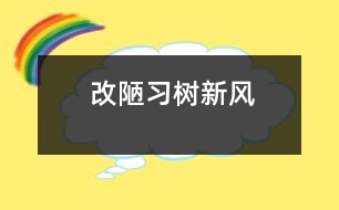 改陋習(xí),樹新風(fēng)