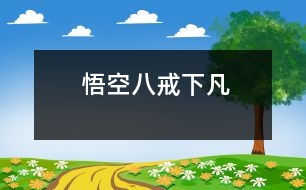 悟空、八戒下凡