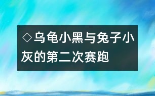 ◇烏龜小黑與兔子小灰的第二次賽跑