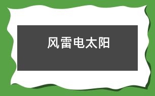 風(fēng)、雷、電、太陽