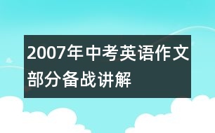 2007年中考英語(yǔ)作文部分備戰(zhàn)講解