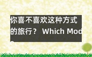 你喜不喜歡這種方式的旅行？ Which Mode of Travel Do Yo.