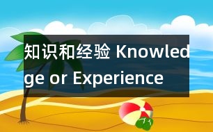 知識(shí)和經(jīng)驗(yàn) Knowledge or Experience