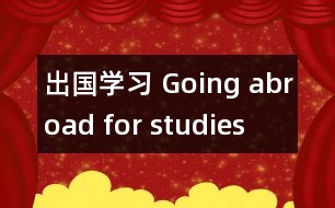 出國學習 Going abroad for studies