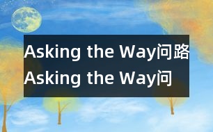 Asking the Way問路,Asking the Way問路范文