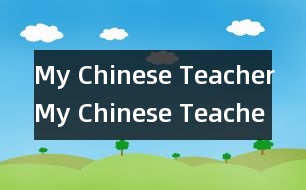 My Chinese Teacher,My Chinese Teacher范文