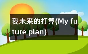 我未來(lái)的打算(My future plan)