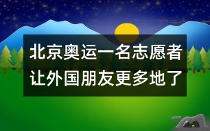 北京奧運(yùn)一名志愿者讓外國朋友更多地了解北京