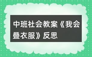 中班社會教案《我會疊衣服》反思