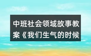 中班社會(huì)領(lǐng)域故事教案《我們生氣的時(shí)候》反思