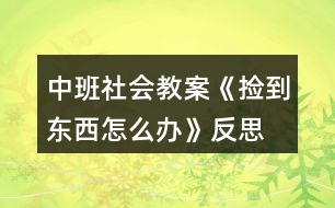 中班社會(huì)教案《撿到東西怎么辦》反思